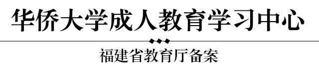 华侨大学成人高考学习中心